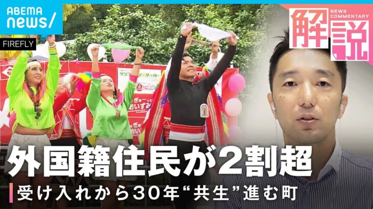 【人口2割超】50カ国以上の外国籍住民が暮らす群馬・大泉町 “共生”へのヒントは｜外報部 横田容典デスク