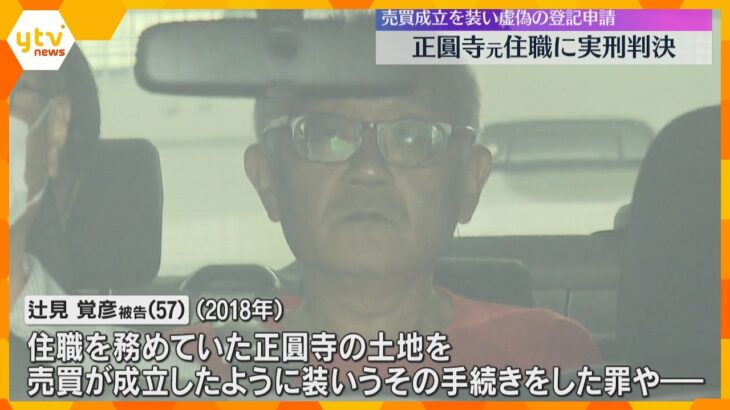 「正圓寺」の元住職に懲役2年6か月の実刑判決　寺の土地の売買成立を装い虚偽の登記申請や供託金詐取