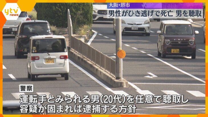 中央分離帯に座っていた29歳男性に車が衝突し走り去る、男性は死亡　運転手とみられる男を聴取　大阪