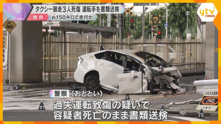 【独自】タクシー暴走3人死傷　死亡した運転手を書類送検　時速150キロでガードレールに激突し炎上