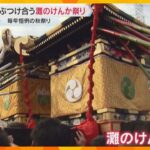 壊してなんぼ！まわし姿の男たちが3基の神輿を激しくぶつけあう「灘のけんか祭り」　兵庫・姫路市