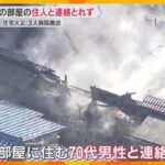 「瞬間的に煙と炎」集合住宅で火事　3人が病院搬送、火元の部屋の住人と連絡とれず　大阪・寝屋川市