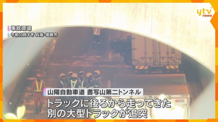 山陽道のトンネルで大型トラックが追突、3人死傷　逮捕の運転手「気がついたら追突した」兵庫・姫路市