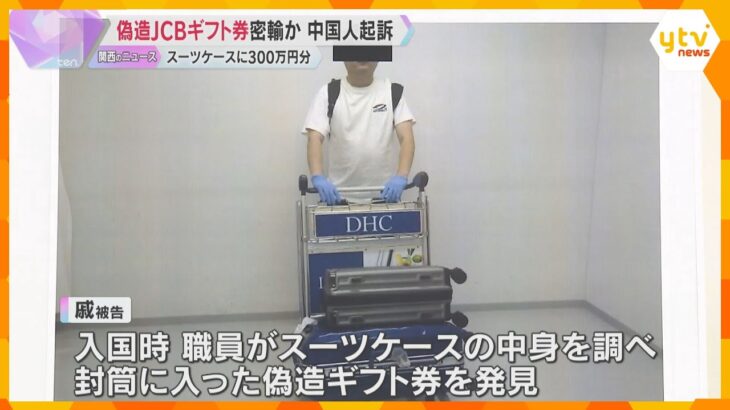 入国時に大量の汗かき発覚…300万円分の偽造ギフト券密輸　中国人の男を起訴「知人から入手した」