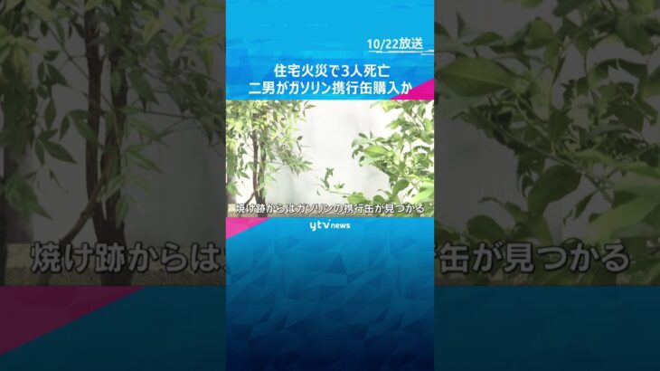 【独自】住宅火災で3人死亡　火元の家に住む53歳二男がガソリン携行缶購入　当時母の葬儀終え在宅か　#shorts #読売テレビニュース