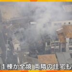 【独自】住宅火災で3人死亡　火元の家に住む53歳二男がガソリン携行缶購入　当時母の葬儀終え在宅か