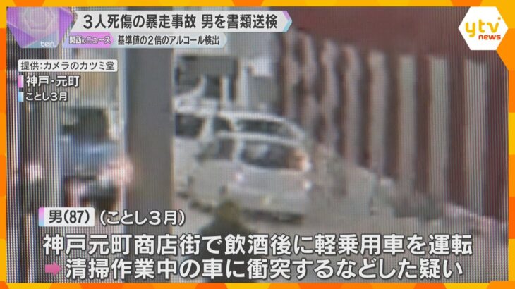 神戸元町商店街で車暴走3人死傷　運転の87歳男を書類送検　時速90～100キロ、アルコール検出