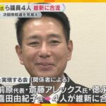 『教育無償化』前原代表ら4人が維新に合流へ　吉村氏「考え方が合致している部分多い」あす共同会見