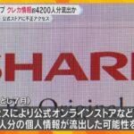 シャープに不正アクセス　約4200人分のクレカ情報が流出した可能性　約5800人は住所や名前など