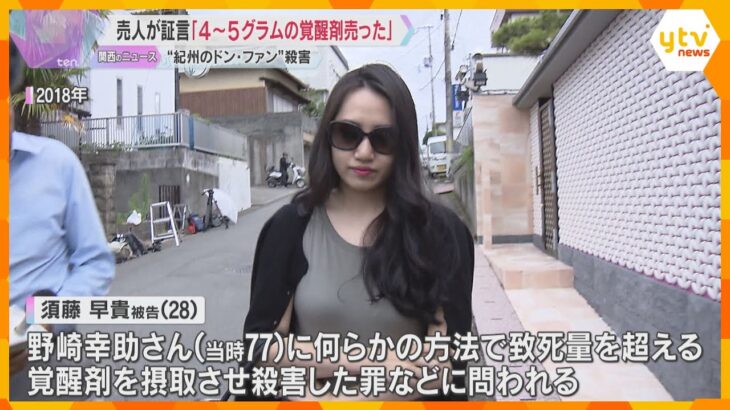 “紀州のドン・ファン”殺害　元妻に「4～5グラムの覚醒剤売った」裁判で『覚醒剤の売人』が証言