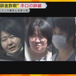 「事故の賠償金が支払えない」男女5人逮捕　弁護士役に事故の関係者役と役割分担『劇場型詐欺』の手口