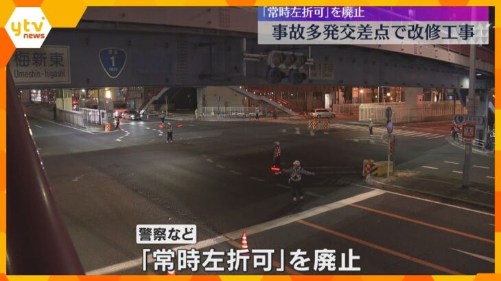 事故の発生件数が全国5番目　大阪駅近く梅新東交差点「常時左折可」廃止　合流時に事故起きやすい構造