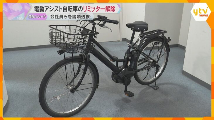 電動自転車が不正改造で時速50キロに　改造部品販売した疑いで男5人を書類送検　4千万円の売り上げ