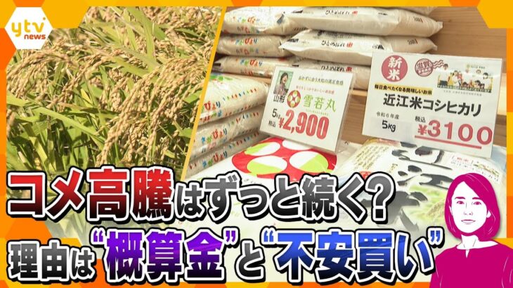 【イブスキ解説】新米が高い！！5キロ3000円超も？　コメ不足解消もいまだ高いワケとは？　いつまで続く？　政府への疑心暗鬼を解消するには…