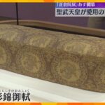 聖武天皇愛用の「肘おき」や世界で唯一の鏡など57件の宝物「正倉院展」26日開幕　奈良国立博物館
