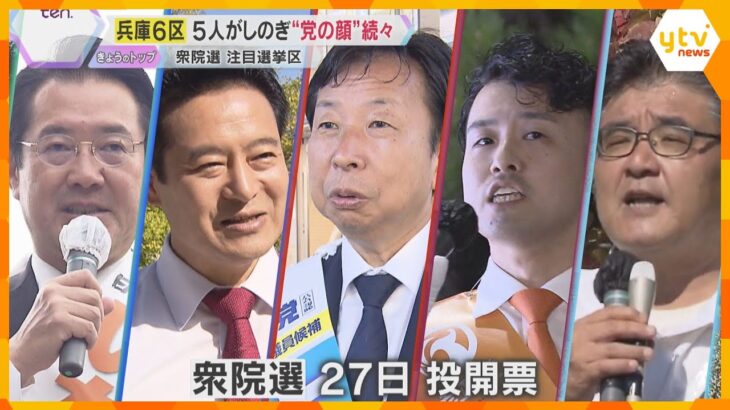 【衆院選】進次郎氏に吉村氏…党の顔続々の兵庫6区は5人が激突　維新が兵庫の小選挙区で唯一議席獲得