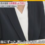 【映像】「6年間苦しんできた」性的暴行を受けた女性検事が異例の会見「公にされたら死ぬと脅された」元大阪地検トップは起訴内容認める