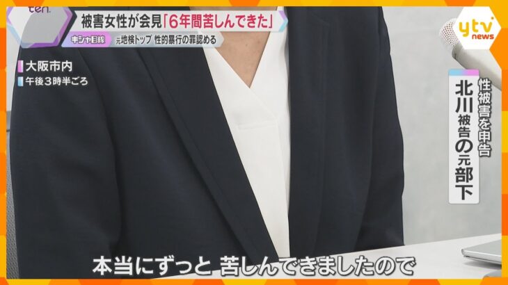 【映像】「6年間苦しんできた」性的暴行を受けた女性検事が異例の会見「公にされたら死ぬと脅された」元大阪地検トップは起訴内容認める