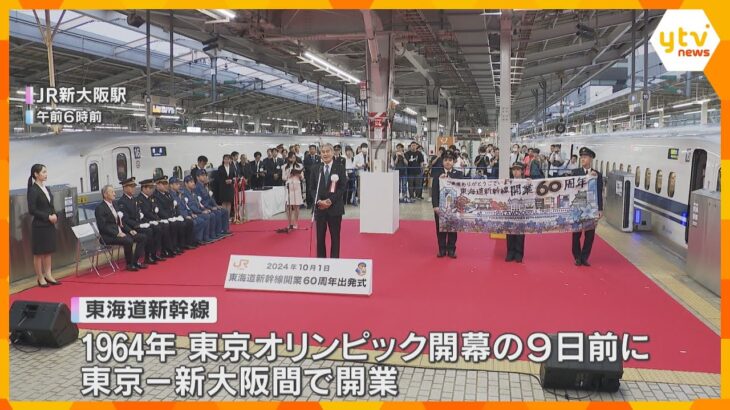 東海道新幹線が開業60周年　新大阪駅で記念式典「これからも安全で快適な乗り物であってほしい」