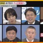 【兵庫県知事選】あす告示　過去最多7人が立候補へ　斎藤氏は連日街頭でおわび、候補者擁立では迷走も…県政の立て直しが争点