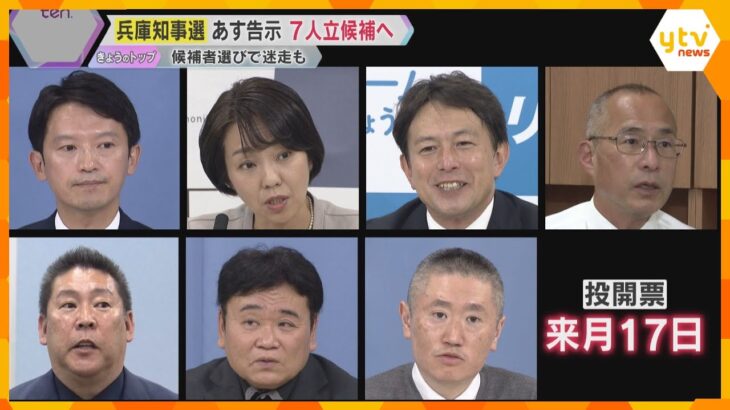 【兵庫県知事選】あす告示　過去最多7人が立候補へ　斎藤氏は連日街頭でおわび、候補者擁立では迷走も…県政の立て直しが争点