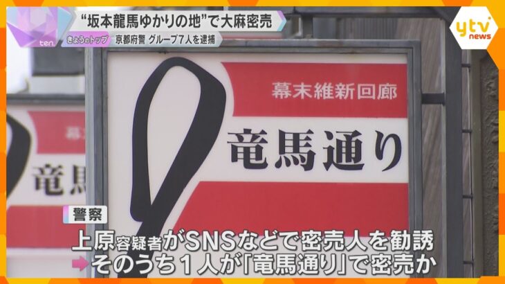 坂本龍馬ゆかりの地で…大麻密売の疑いで7人逮捕　近所の人からの臭いや騒音の苦情で発覚　京都市