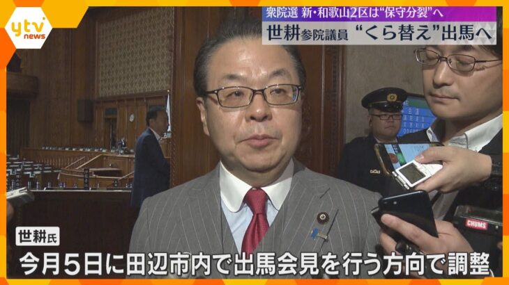 世耕参院議員が衆院選“くら替え”出馬へ　新和歌山2区から無所属で立候補意向固める　5日に会見へ