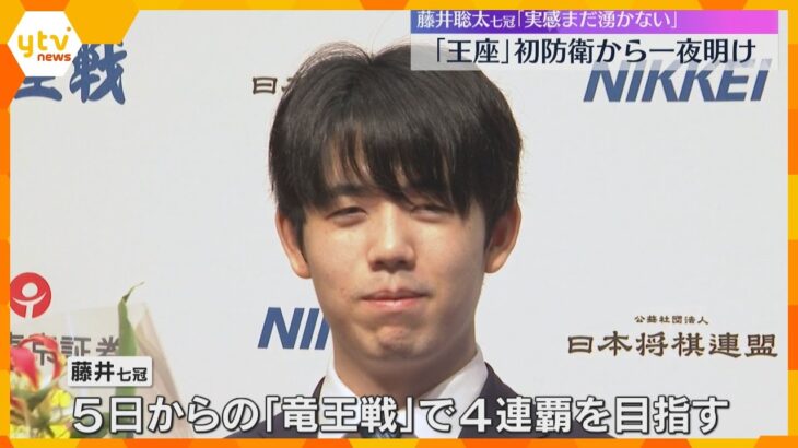 藤井聡太七冠が「王座」初防衛「実感がまだ湧いてきていないが、結果出せてうれしい」一夜明け喜び語る