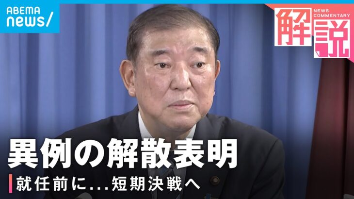 【石破内閣】どんな陣容・人選に？就任前に異例の“解散表明”も…狙いは？｜政治部 村川仁基記者