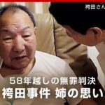 【袴田事件】「あんたが勝った」「安心して寝てね」58年越しの無罪判決 姉・ひで子さんの思い｜ABEMA的ニュースショー