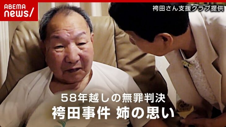 【袴田事件】「あんたが勝った」「安心して寝てね」58年越しの無罪判決 姉・ひで子さんの思い｜ABEMA的ニュースショー