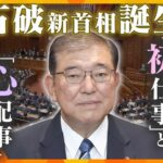 【タカオカ解説】「豹変した」野党から反発受ける自民党・石破茂“新”首相、13人が初入閣の新内閣発足へ　注目される5人の「元職」とアメリカの反応