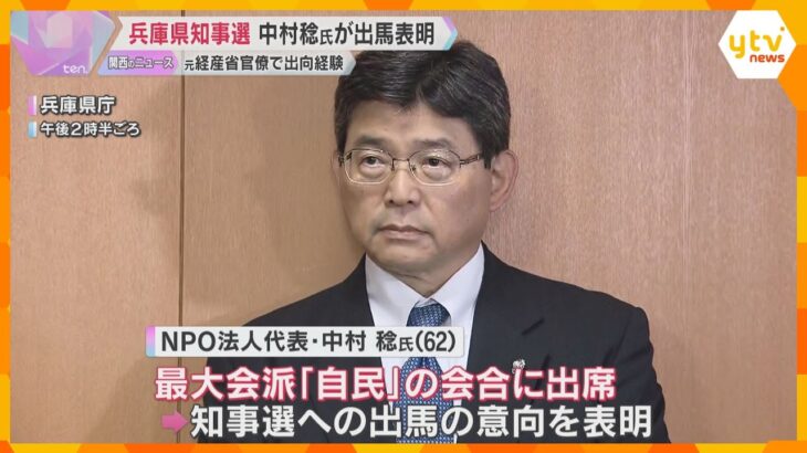 斎藤氏失職に伴う兵庫県知事選　元経産官僚の中村稔氏が出馬表明「是が非でもやりたい」県に出向経験も