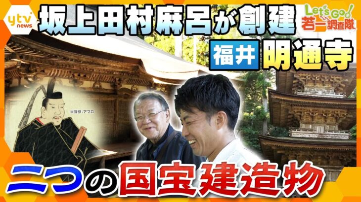 【若一調査隊】２つの国宝を有する古刹　福井県・明通寺　坂上田村麻呂が創建　国宝建造物の三十塔の内部を特別に見学