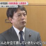 兵庫県知事選　維新・清水参院議員が出馬の意向「兵庫県をなんとか立て直したい」斎藤前知事が失職