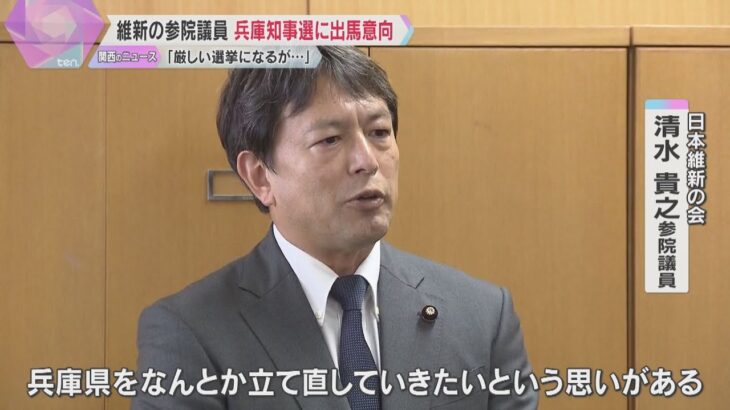 兵庫県知事選　維新・清水参院議員が出馬の意向「兵庫県をなんとか立て直したい」斎藤前知事が失職