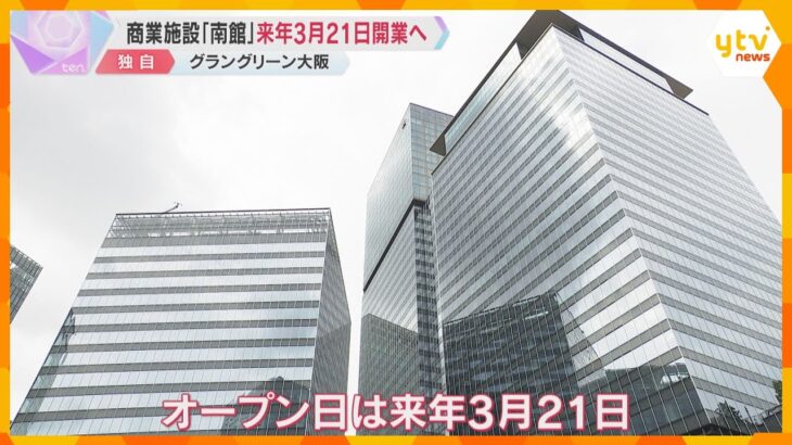 【独自】『グラングリーン大阪』の商業施設「南館」来年3月21日開業へ　店舗や2つのホテルなど入居