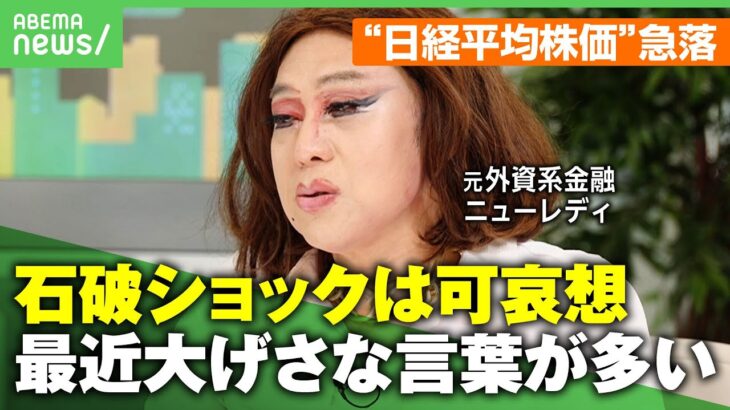 【石破ショック】“日本終わってる”回避するには…「個人投資家の強みは“待てる”こと」株価大幅下落で今後どうなる？元外資系金融ニューレディが解説｜ アベヒル