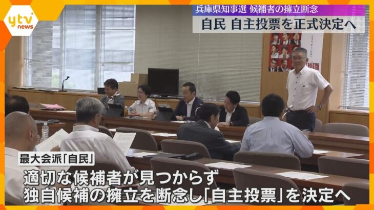 兵庫県知事選　最大会派「自民」が独自候補の擁立を断念へ、自主投票の方針固める　意見まとまらず