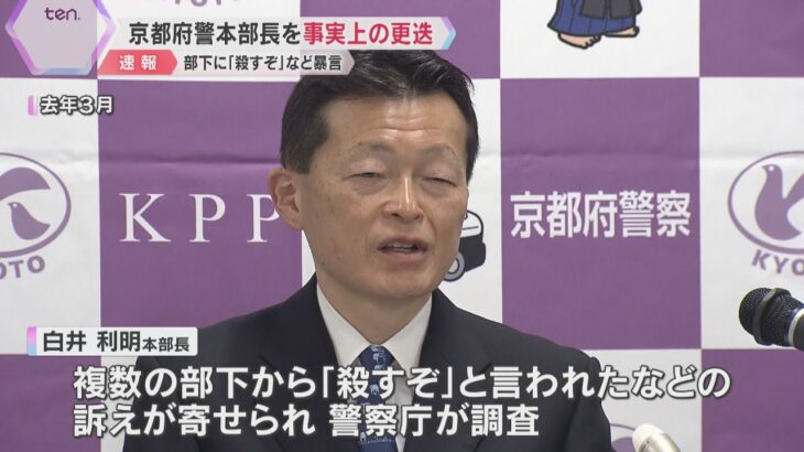 複数の部下に「殺すぞ」などと暴言　京都府警本部長を事実上の更迭「ついイラっとなってしまった」