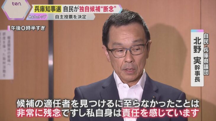 【兵庫県知事選】最大会派「自民」が独自候補 “断念” 自主投票を決定　候補者探しで明暗分かれる