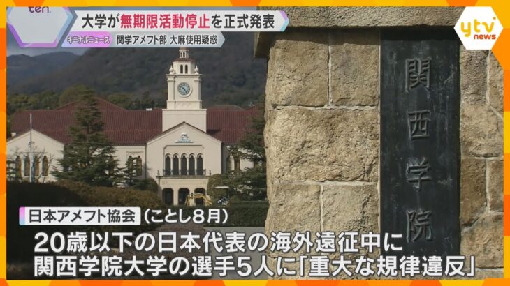 関学大アメフト部員の大麻使用疑惑　大学が選手を無期限活動停止に「毛髪検査拒否で科学的判断できず」