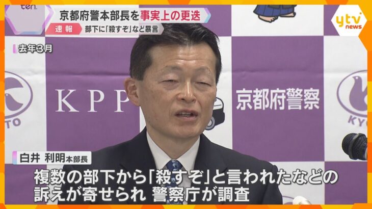 複数の部下に「殺すぞ」などと暴言　京都府警本部長を事実上の更迭「ついイラっとなってしまった」