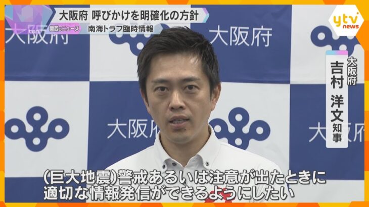 「南海トラフ巨大地震臨時情報」めぐり大阪府が対応検証会議　府民に呼びかける内容を明確化する方針