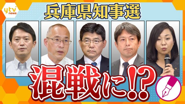 【キシャ解説】果たして争点は…？斎藤前知事失職に伴う兵庫県の“出直し知事選” が「混戦」に？その背景を紐解く