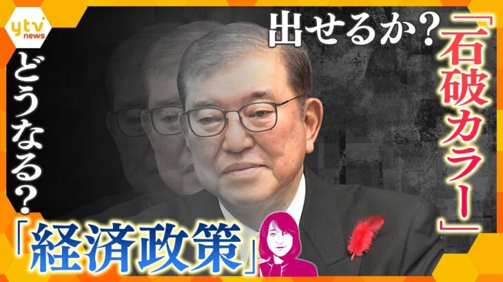 【ヨコスカ解説】“石破カラー”を出すと「国民は喜び、党内は怒る」？値上げラッシュが続く中、私たちの暮らしはどうなるのか？気になる経済政策を徹底検証