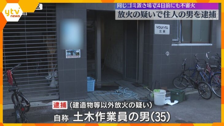 「僕のしたことなのか、ちゃんと考えたい」集合住宅のゴミ置き場に放火か　住人の35歳の男逮捕　大阪