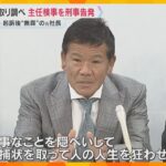 「人の人生を狂わせた。裁かれないといけない」無罪の「プレサンス」元社長が特捜部主任検事を刑事告発