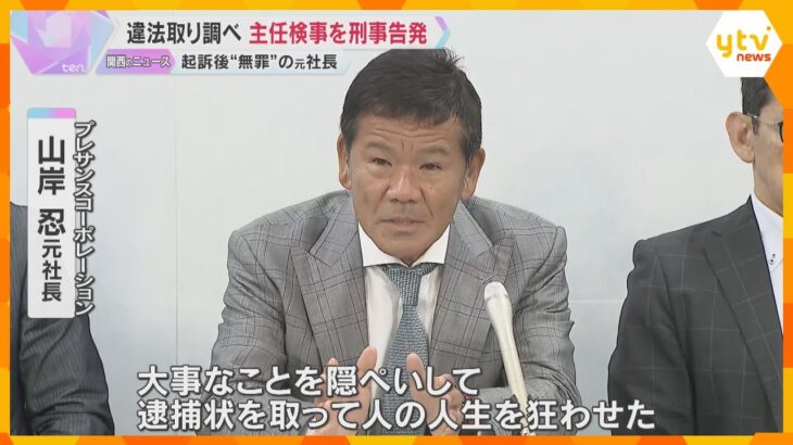 「人の人生を狂わせた。裁かれないといけない」無罪の「プレサンス」元社長が特捜部主任検事を刑事告発