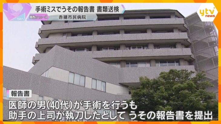 手術ミスでウソの報告書作成か　市民病院の医師ら3人を書類送検　70代の女性患者は首から下がまひ